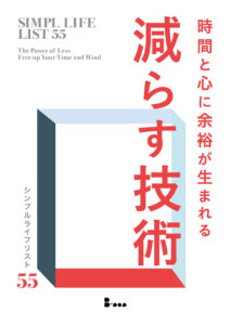 『時間と心に余裕が生まれる減らす技術　55のシンプルライフリスト』