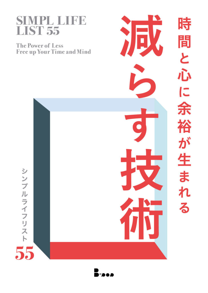 知らない間に失っている貴重な時間、集中力、お金、スペースに気づき、人生のコントロールを取り戻す。

ムダを省いて、シンプルに生活したいあなたへ。

楽に、簡単に、シンプルに生活したいミニマリストが
「片付け」「ミニマリズム」「シンプルライフ 」について、約30冊以上の本を読んで
見つけた共通点をギュギュっとまとめたのが本書だ。
わかったことは、『ムダ』や『過剰』がわたしたちから限られたリソースを奪っているということ。

意識できていなかっただけで、生活の中には『ムダ』や『過剰』が蓄積されていた。

もの、多すぎる目標、やるべきこと、物欲、迷い、めんどくささ、悪習慣など、
日常に潜む『ムダ』や『過剰』を見つけ、減らす方法をご紹介。

慌ただしく生活していると、気づかぬうちにに『ムダ』なものに人生を侵食されているかもしれない。それに気づくきっかけになる『55のシンプルライフリスト』。