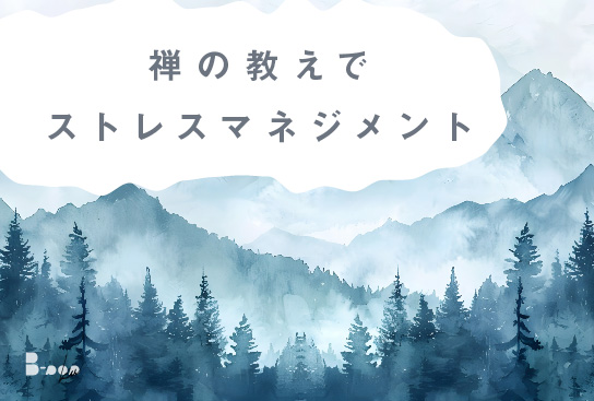 禅の教えでストレスマネジメント、セルフケア