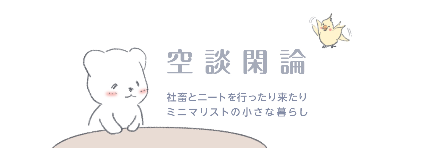 空談閑論　社畜とニートを行ったり来たり、ミニマリストの小さな暮らし