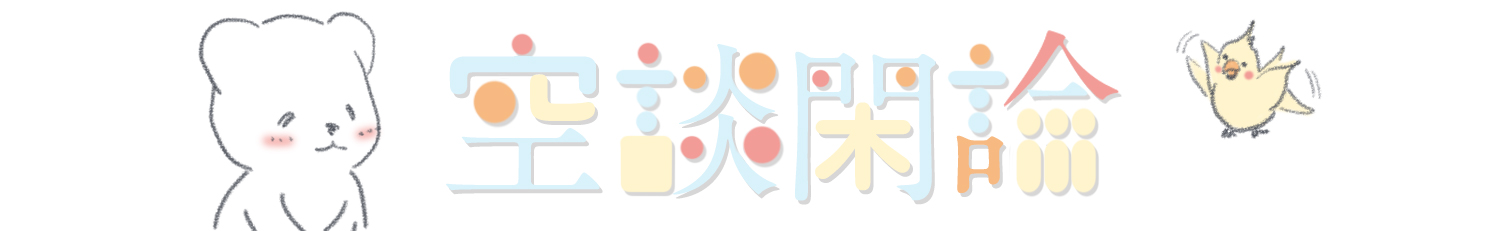 空談閑論
