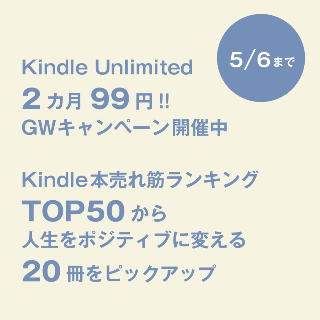 Kindle Unlimitedが2カ月99円！！GWキャンペーン開催中。5月6日まで Bpop