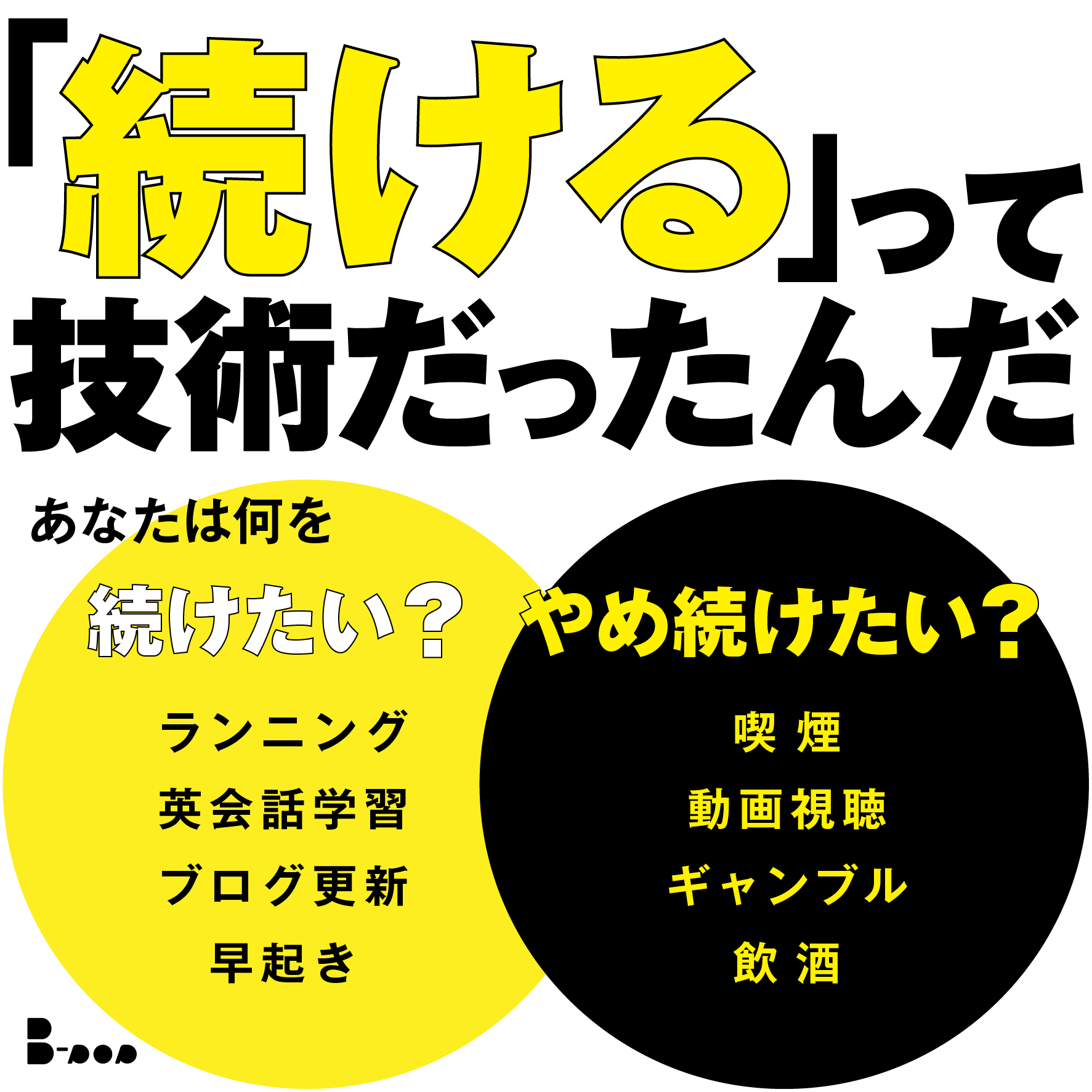 行動科学にもとづいた習慣化のコツ 続かない を嘆く前に 石田淳 まんがで身につく続ける技術 B Pop