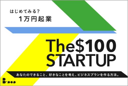 1万円起業　一人起業の始め方。ビジネスプランのつくり方
