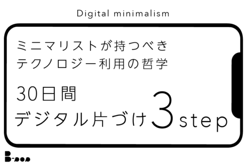 デジタルミニマリズム　ミニマリストのスマホの中身　デジタル片づけの方法