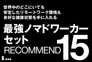 高城剛　ライフパッキング　lifepacking2020　ノマドワーカー　厳選ガジェット