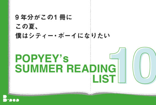 10・20代で読んでおきたい本 シティーボーイになりたくて夏　SUMMER READING LIST 10