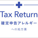 初めての確定申告最低限、毎月準備しておくこと