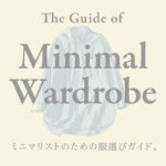 ミニマリストの服選びガイド