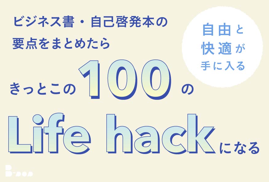 勝間和代の「ネオ・ライフハック100」で仕事も家事も資産形成も自由で