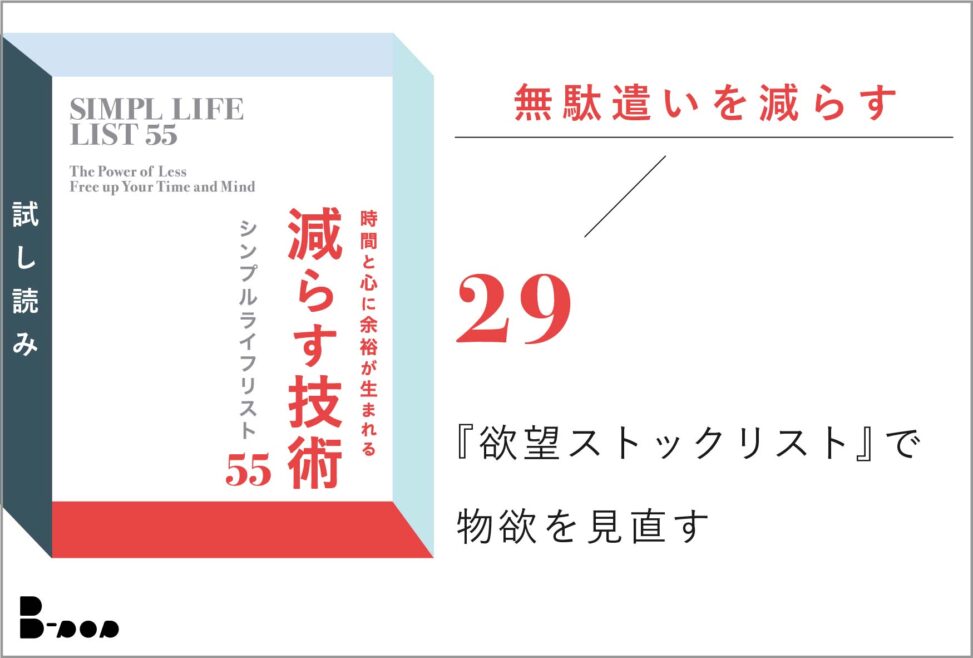 減らす技術　無駄遣いを減らす　29『欲望ストックリスト』で物欲を見直す