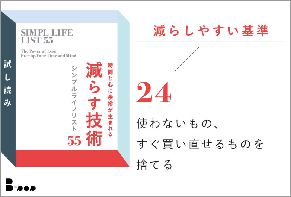 減らす技術　ものを捨てる基準　考え方　使わないもの　すぐ買い直せるものを捨てる