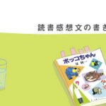 読書感想文の書き方のコツ　中学生・高校生