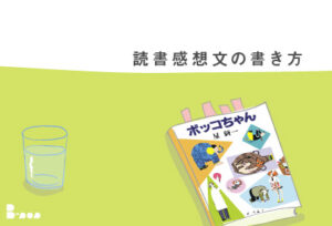 読書感想文の書き方のコツ　中学生・高校生