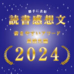 高校生の読書感想文にお勧めの本5冊　2024