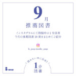 9月の推薦図書10冊